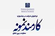 فراخوان جشنواره انتخاب کارمند نمونه معاونت بین‌الملل دانشگاه علوم پزشکی تهران منتشر شد